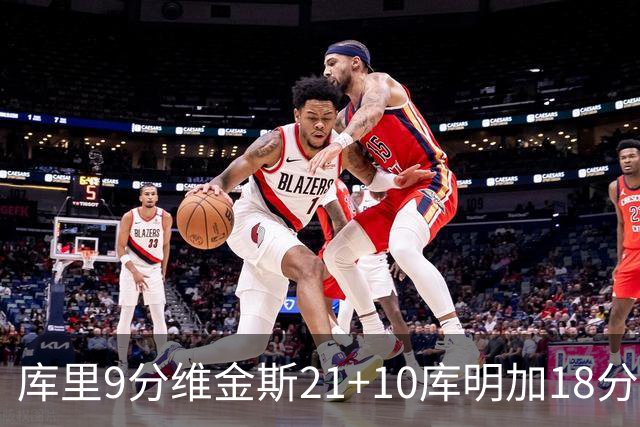 库里9分维金斯21+10库明加18分 勇士大胜76人