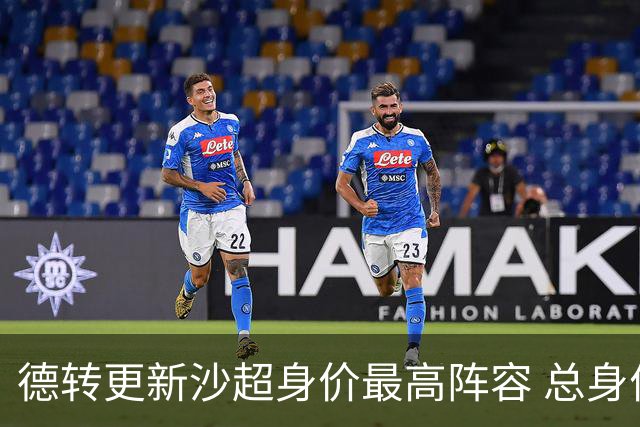 德转更新沙超身价最高阵容 总身价高达2.47亿欧元