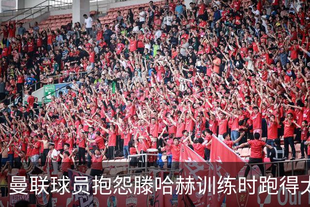 曼联球员抱怨滕哈赫训练时跑得太多