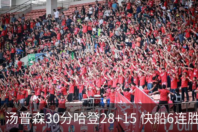 汤普森30分哈登28+15 快船6连胜送勇士三连败
