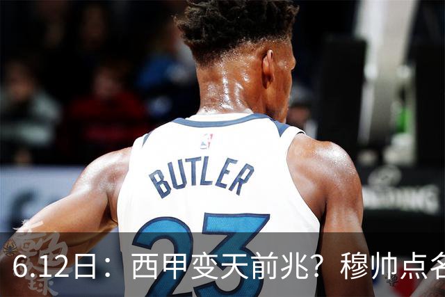 6.12日：西甲变天前兆？穆帅点名B席，皇马0元截胡巴萨马竞，老佛爷这招太狠