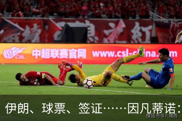伊朗、球票、签证……因凡蒂诺：还是聊聊足球吧