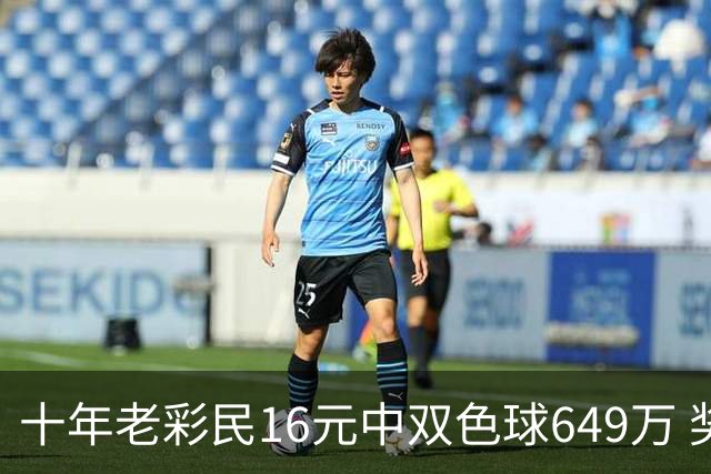 十年老彩民16元中双色球649万 奖金先报答亲友帮助