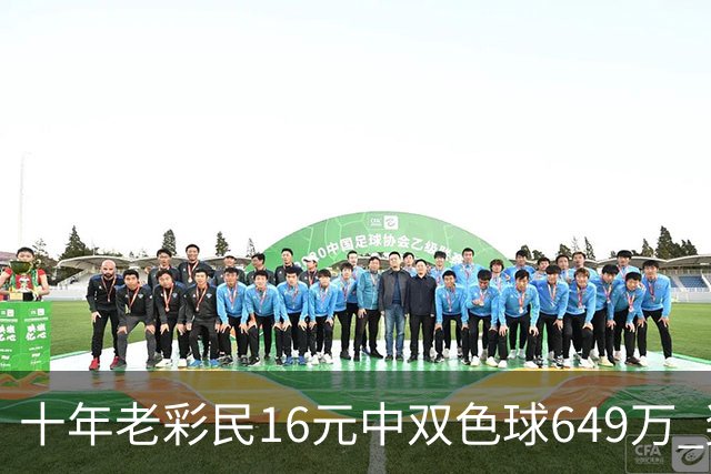 十年老彩民16元中双色球649万 奖金先报答亲友帮助